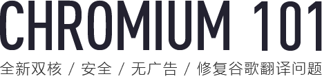 Chromium瀏覽器